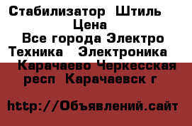 Стабилизатор «Штиль» R 22500-3C › Цена ­ 120 000 - Все города Электро-Техника » Электроника   . Карачаево-Черкесская респ.,Карачаевск г.